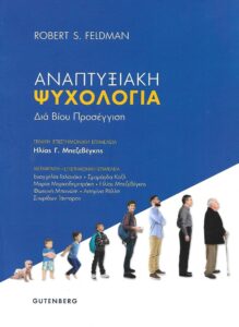 Αναπτυξιακή Ψυχολογία από Gutenberg με έκπτωση 21%