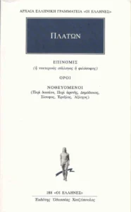 ΕΠΙΝΟΜΙΣ-ΟΡΟΙ ΝΟΘΕΥΟΜΕΝΟΙ: Έκπτωση 30% σε φιλοσοφικά έργα του Πλάτωνα