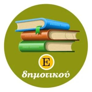 Σχολικά Βιβλία Ε Δημοτικού Πακέτο με Έκπτωση 10%