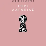 ΠΕΡΙ ΛΑΓΝΕΙΑΣ από τις ΕΚΔΟΣΕΙΣ UTOPIA με έκπτωση 20%
