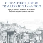 Ο ΠΟΛΙΤΙΚΟΣ ΛΟΓΟΣ ΤΩΝ ΑΡΧΑΙΩΝ ΕΛΛΗΝΩΝ με έκπτωση 25%