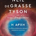 Η ΑΡΧΗ από ΔΙΟΠΤΡΑ: Ανακαλύψτε τις κοσμικές απαρχές μας με έκπτωση 30%