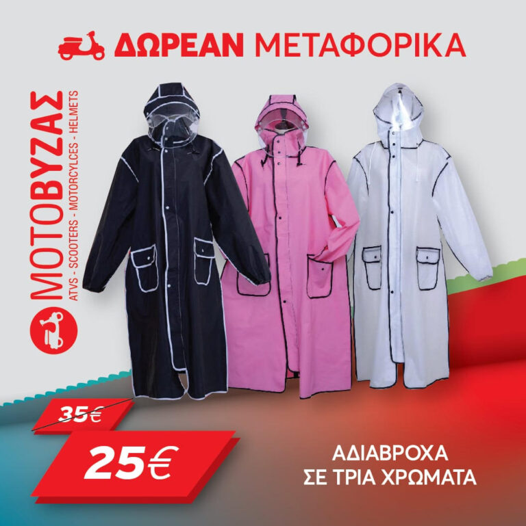 Αδιάβροχο Μηχανής με Δωρεάν Μεταφορικά για Απόλυτη Προστασία