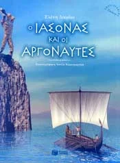Ο ΙΑΣΟΝΑΣ ΚΑΙ ΟΙ ΑΡΓΟΝΑΥΤΕΣ (ΑΔΕΤΟ) – 7,43 € | Ianos.gr