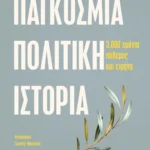 ΠΑΓΚΟΣΜΙΑ ΠΟΛΙΤΙΚΗ ΙΣΤΟΡΙΑ – 14,93 € | Ianos.gr
