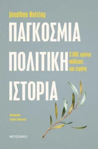 ΠΑΓΚΟΣΜΙΑ ΠΟΛΙΤΙΚΗ ΙΣΤΟΡΙΑ – 14,93 € | Ianos.gr