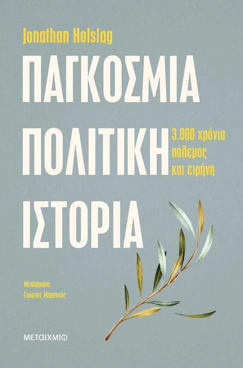 ΠΑΓΚΟΣΜΙΑ ΠΟΛΙΤΙΚΗ ΙΣΤΟΡΙΑ – 14,93 € | Ianos.gr